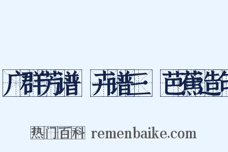 广群芳谱·卉谱三·芭蕉造句是什么意思的图片